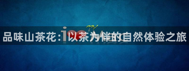 金年会品牌